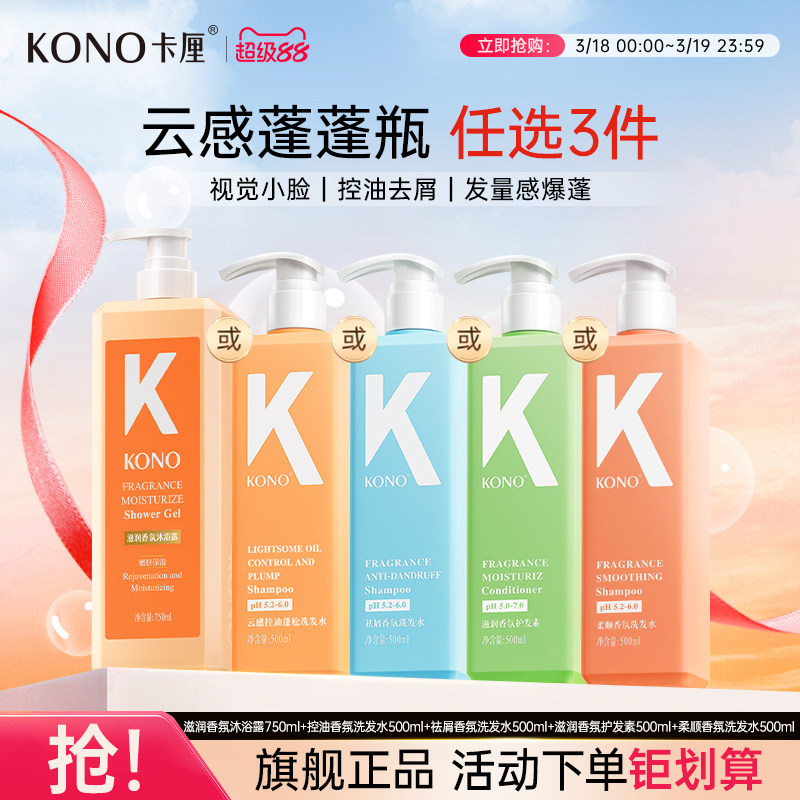 KONO卡厘柔顺香氛洗发水洗头露膏护发素男女清洁官方正品旗舰店T