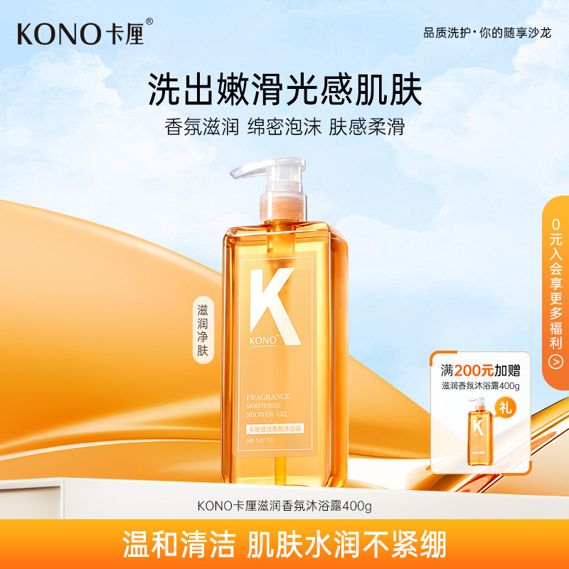 KONO卡厘香氛流沙沐浴露清洁保湿芳香身体乳沐浴露男女通用400g