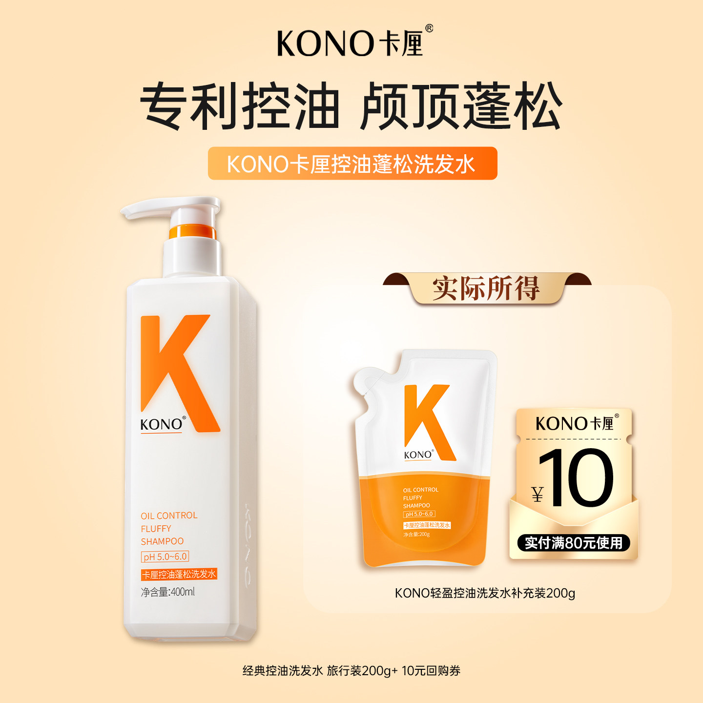 【U先试用】KONO洗发水经典控油蓬松清洁柔顺补充便携旅行装200g