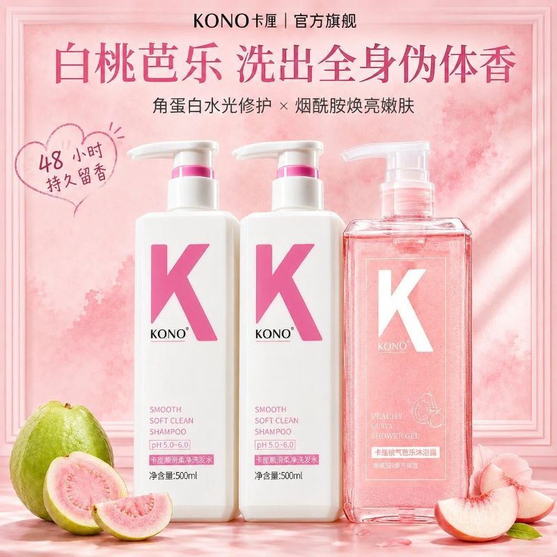 KONO卡厘芭乐柔顺控油洗发水白桃香氛沐浴露洗沐套装烟酰胺焕肤