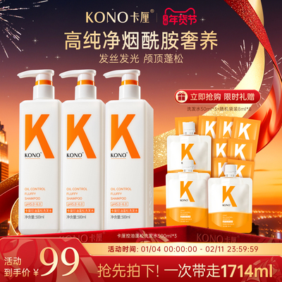 【年货节专享】KONO蓬松控油洗发水烟酰胺奢养轻盈洗发水