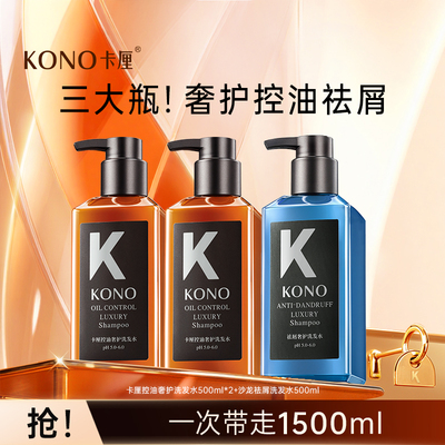 KONO卡厘经典洗发水控油蓬松去屑柔顺洗头膏官方正品修护发质