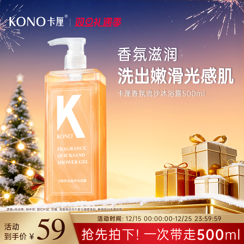 KONO保湿芳香流沙沐浴露清洁