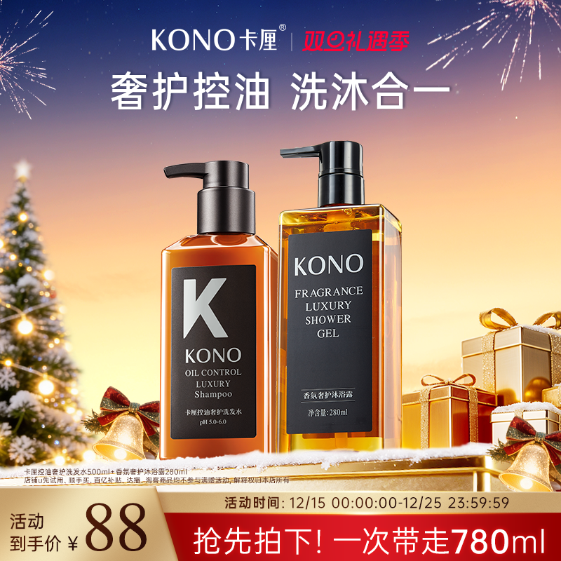 KONO卡厘沙龙奢护控油洗发水