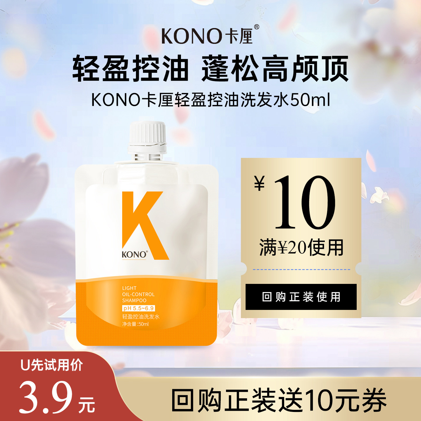 【U先试用】KONO洗发水经典控油蓬松清洁柔顺补充便携旅行装50ml