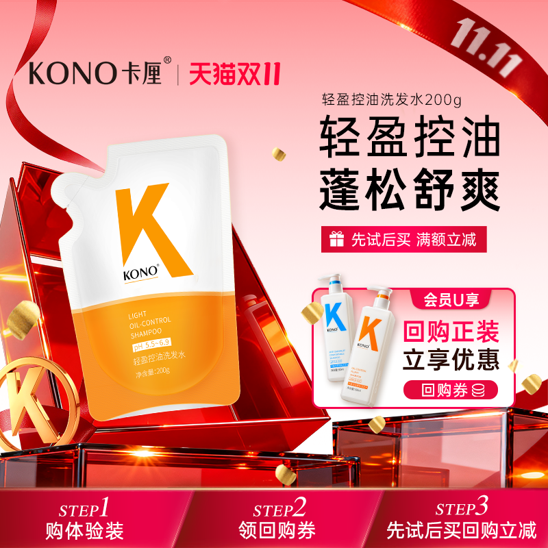 【U先试用】KONO洗发水经典控油蓬松清洁洗发水补充装200g