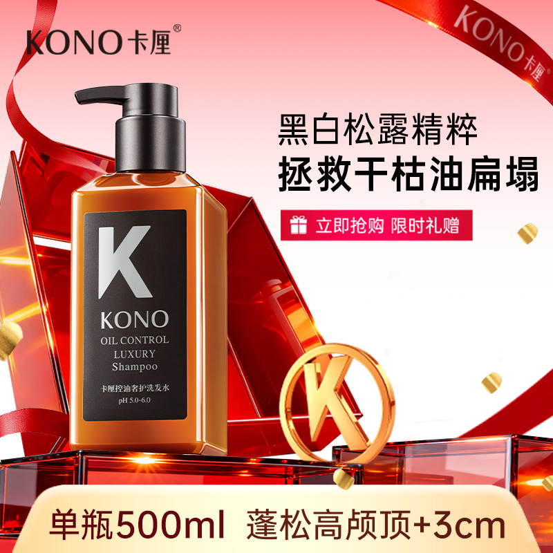KONO控油奢护祛屑奢护洗发水500ml官方正品B