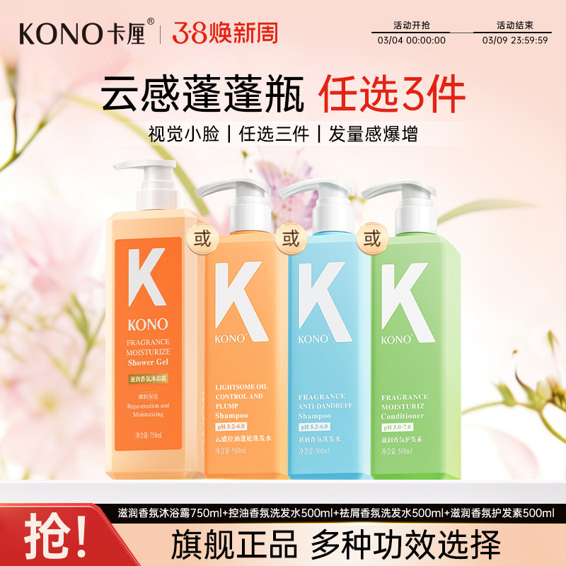 KONO卡厘洗发水云感控油蓬松祛去屑洗发水洗头膏护发素多效合一T