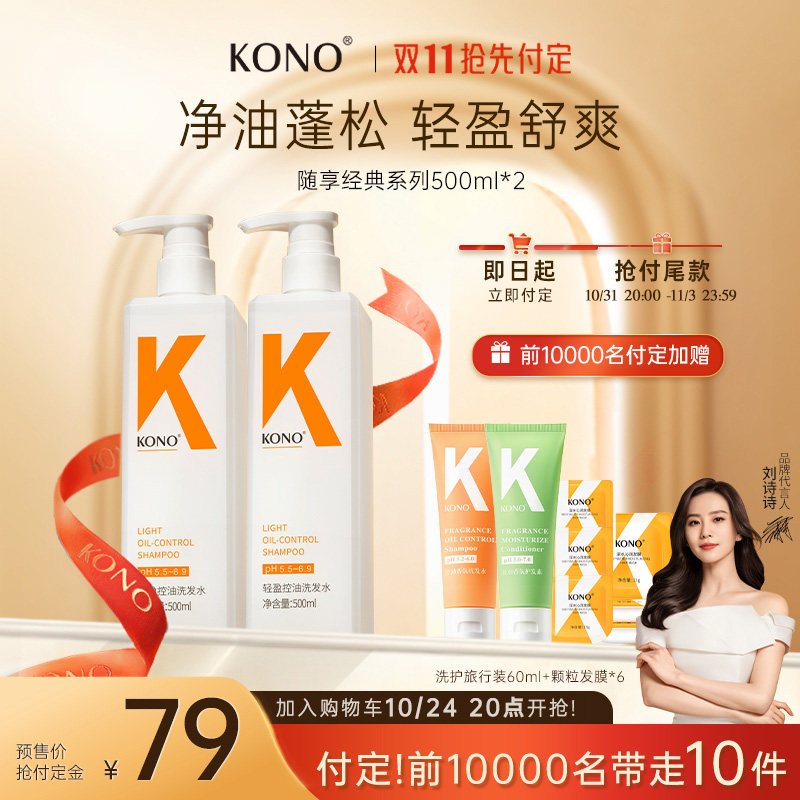 【双11现货速抢】KONO轻盈控油蓬松洗发水洗护套装洗头膏官方正品高性价比高么？