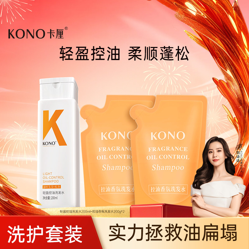 KONO卡厘控油香氛洗发水800ml清洁控油官方正品旗舰店洗发水套装T
