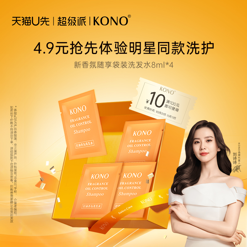 【U先超级派直播】KONO控油香氛洗发水清洁柔顺蓬松香氛随享袋装