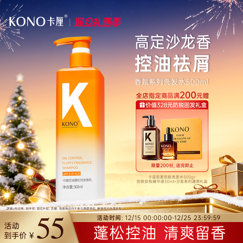 KONO卡厘香氛控油去屑洗发水