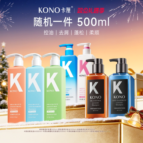 【顺手买】KONO卡厘随机500ml正装洗发水控油蓬松柔顺祛屑官方