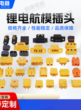 Amass艾迈斯XT60H-F/M航模插头PB-F/M公母头连接器锂电池充电插头