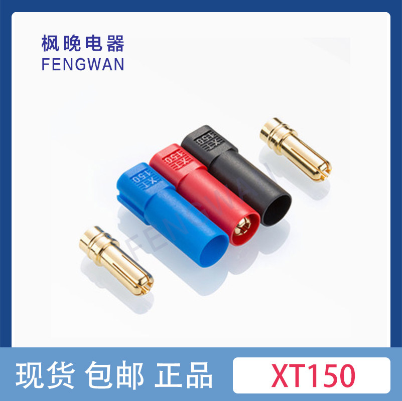 Amass艾迈斯 XT150插头150A大电流6mm镀金香蕉插头 锂电任意组合