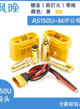 艾迈斯AS150U防打火航模插头带信号针防水大电流8号硅胶线植保机