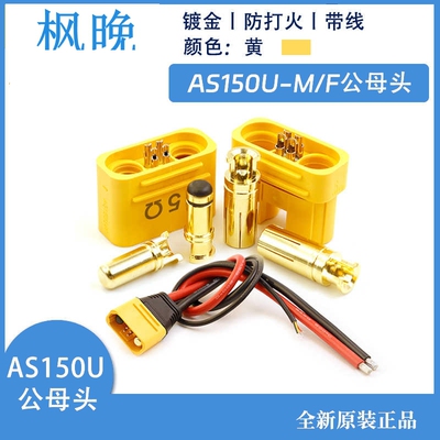 艾迈斯AS150U防打火航模插头带信号针防水大电流8号硅胶线植保机