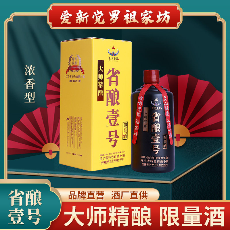爱新觉罗祖家坊白酒省酿壹号浓香型固态法白酒52度500ml送礼佳品
