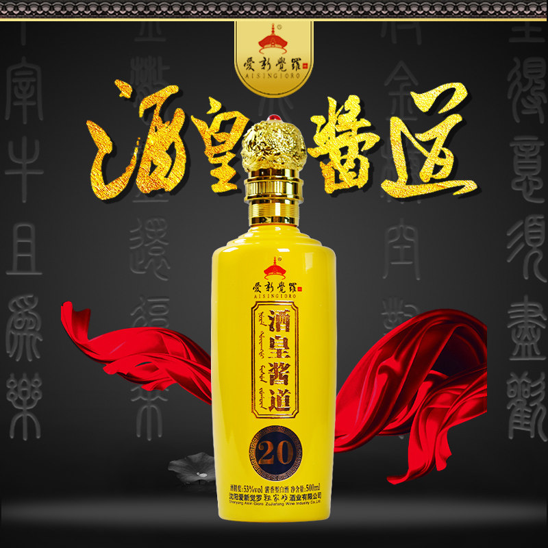 爱新觉罗酒皇酱道酱香型53度送礼佳品法库地产500ml礼盒装顺丰包