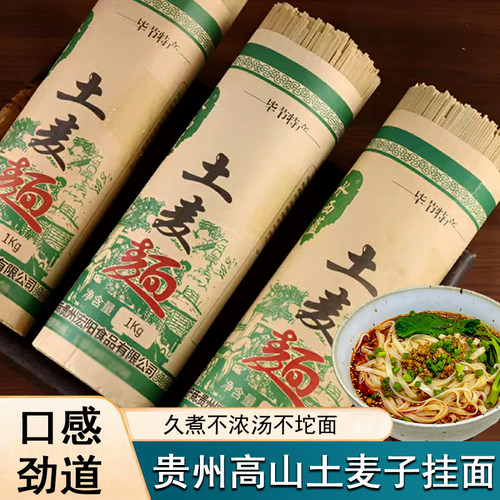 贵州土麦面全麦面条待煮挂面