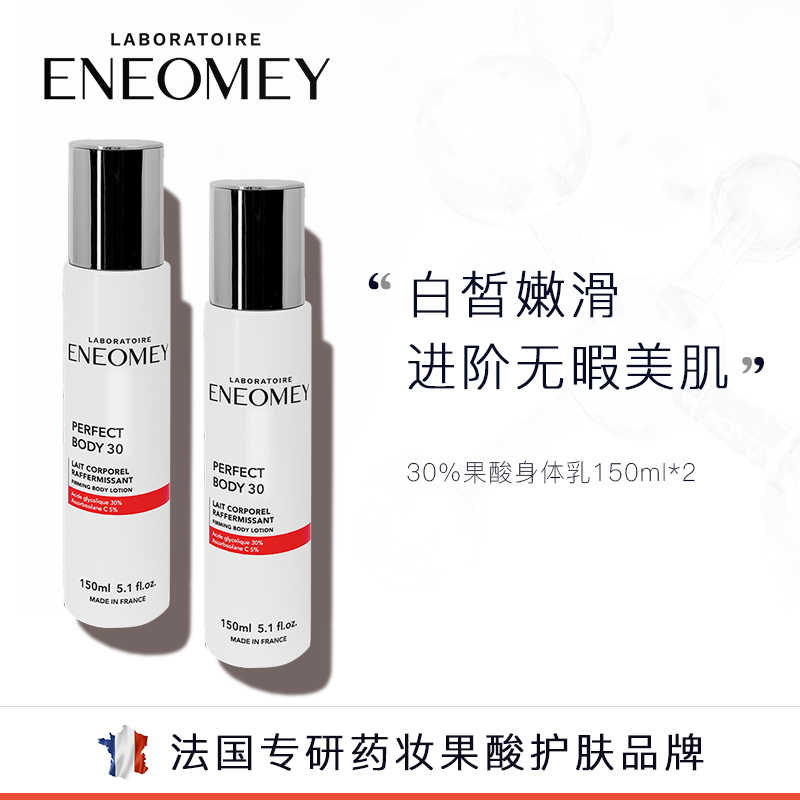 【晁然推荐】ENEOMEY30%*2果酸焕白身体乳2件套超值滋润B