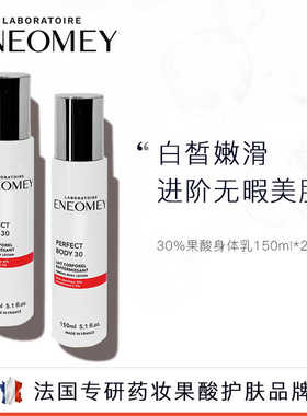 【晁然推荐】ENEOMEY30%*2果酸焕白身体乳2件套超值滋润B