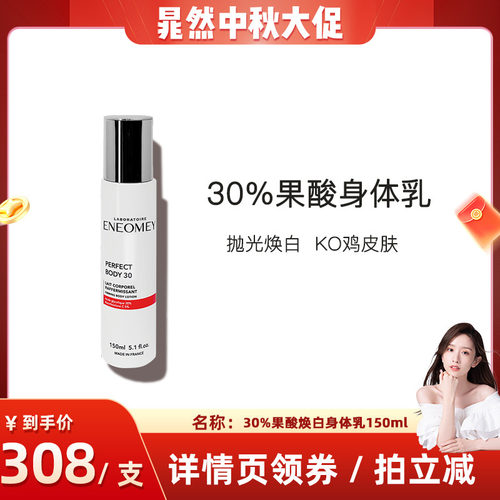Eneomey果酸焕白身体秋冬保湿
