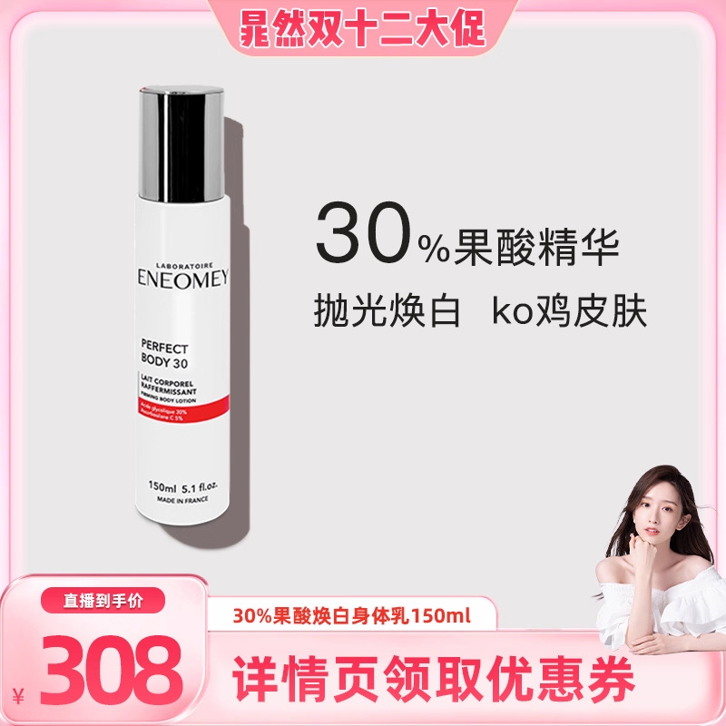 Eneomey果酸焕白身体秋冬保湿