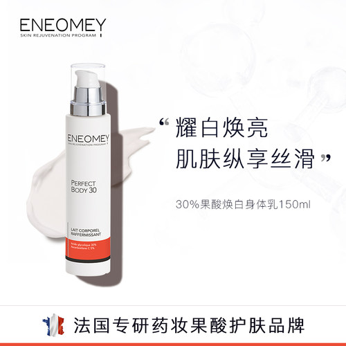 eneomey30%果酸焕白身体秋冬保湿