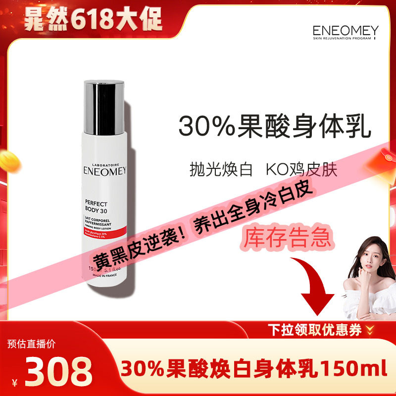ENEOMEY30%果酸焕白身体乳保湿滋润去鸡皮全身美肤 C