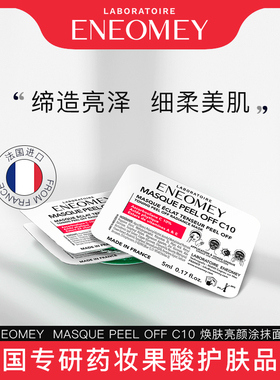 ENEOMEY MASQUE PEEL OFF C10 焕肤亮颜涂抹面膜 6*5ml