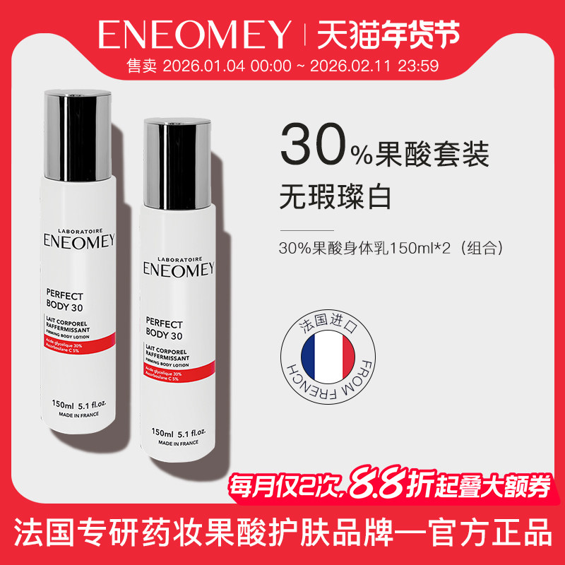 ENEOMEY30%果酸能量焕白身体乳2件套装去鸡皮角质超值滋润保湿