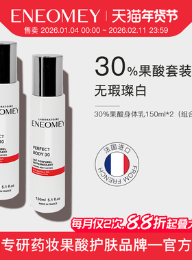 ENEOMEY30%果酸能量焕白身体乳2件套装去鸡皮角质超值滋润保湿