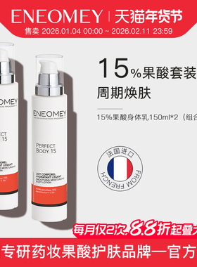 ENEOMEY 15%果酸能量身体乳套装150ml*2 焕白保湿滋润