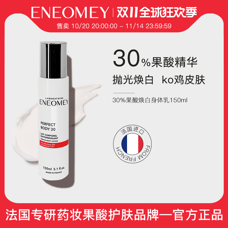 ENEOMEY30%果酸焕白身体乳保湿滋润肤鸡皮全身春夏嫩白美肤男女