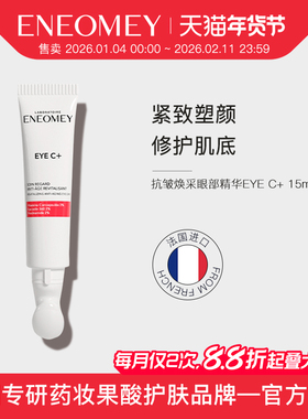 ENEOMEY 抗皱焕采眼部精华EYE C+ 缓衰老紧致塑颜修护肌底抗氧