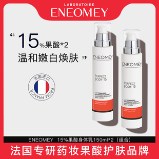 150ml 焕白保湿 滋润 ENEOMEY 临期 15%果酸能量身体乳套装