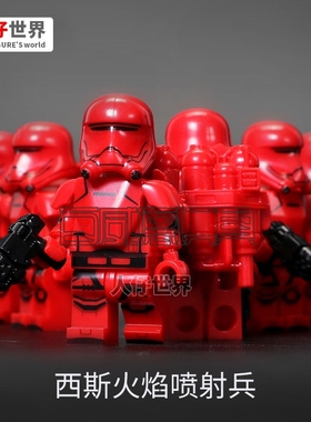 第三方定制小人仔积木全套星战红色西斯火焰兵暴风兵塑料拼插玩具