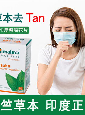 印度喜马拉雅鸭舌花祛痰片Vasaka草本一手直购正品进口