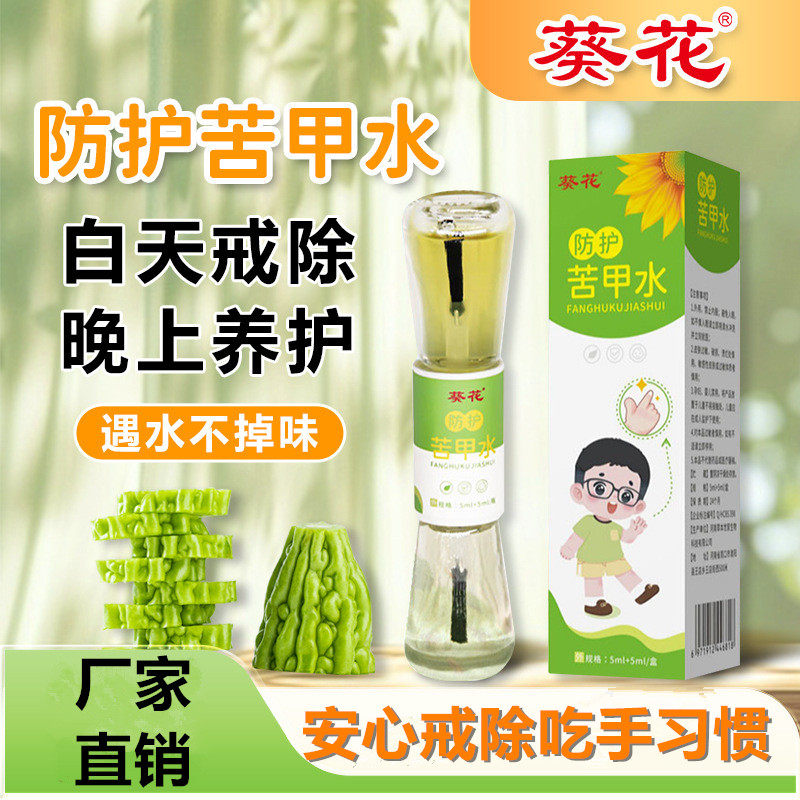 葵花苦甲水儿童咬指甲婴儿断奶母乳戒吃手指咬手宝宝防啃手中大童
