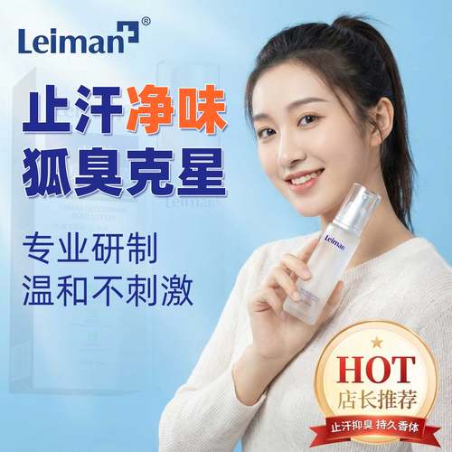 22年品牌雷曼止汗露去狐臭汗味