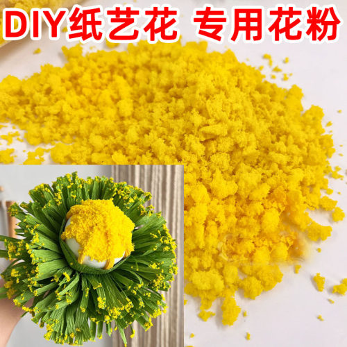 diy花粉手工花专用黄色碎末