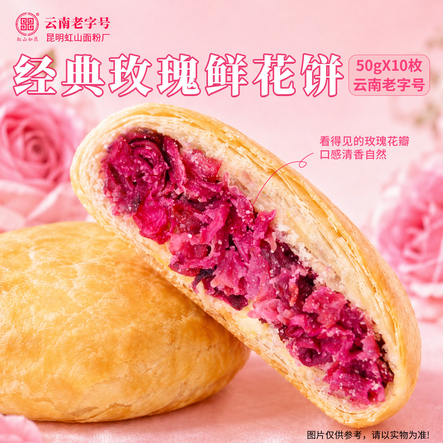 虹山面粉厂玫瑰鲜花饼传统酥皮云南特产虹山如愿玫瑰糕点零食糕点