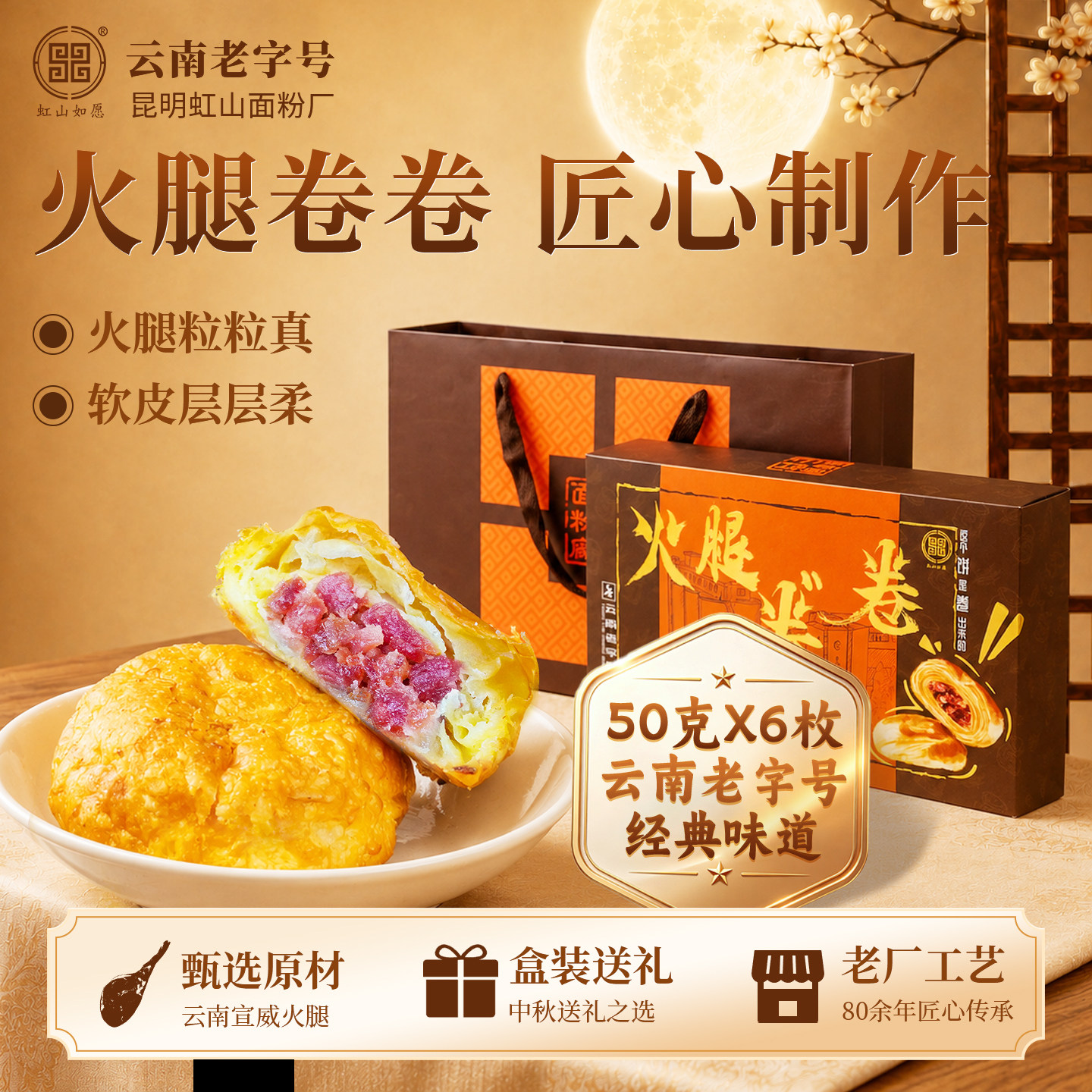 虹山面粉厂虹山如愿火腿卷卷层层酥皮中式糕点心中秋团购送礼佳品