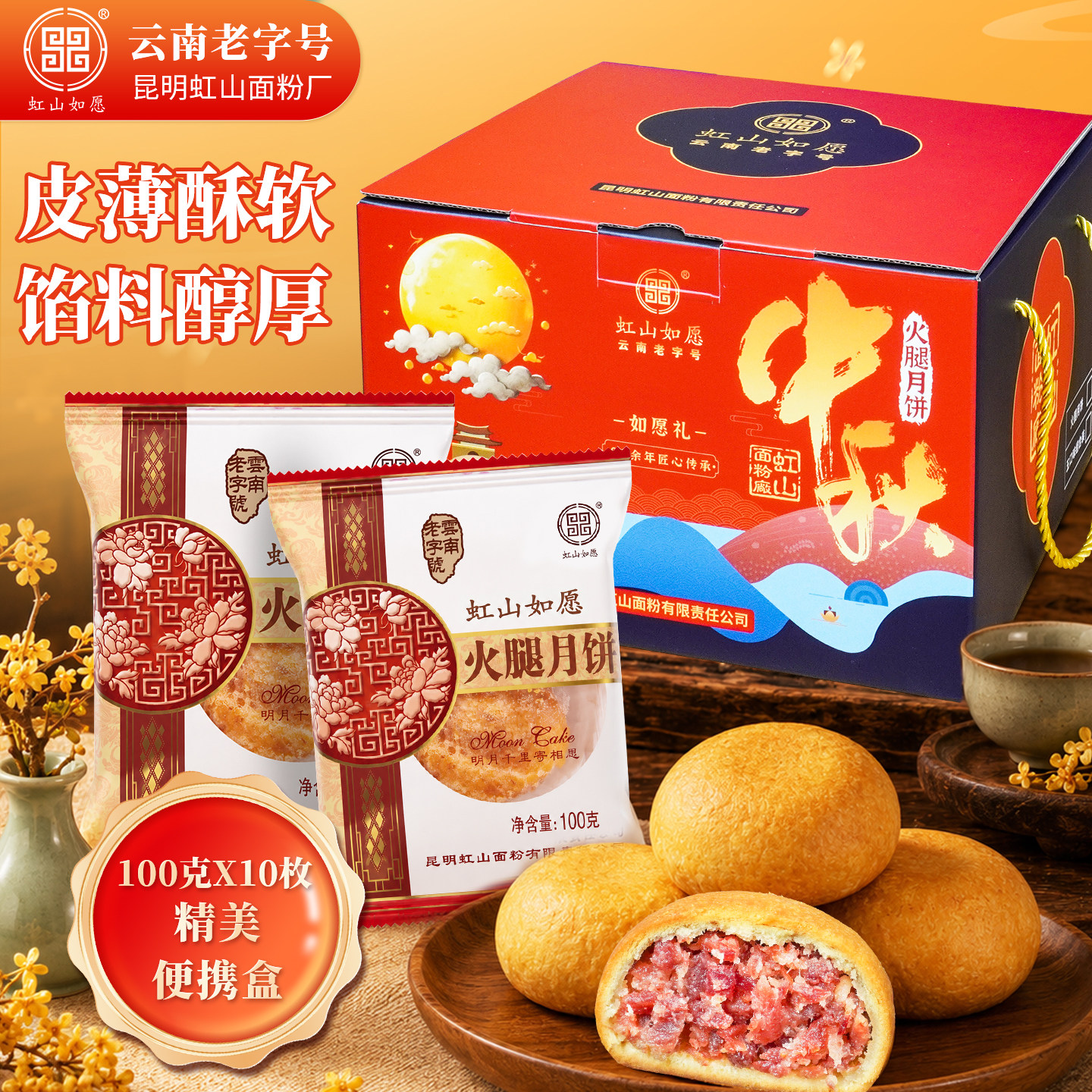 虹山如愿火腿月饼中秋节滇式火腿云腿月饼虹山面粉厂月饼盒装送礼