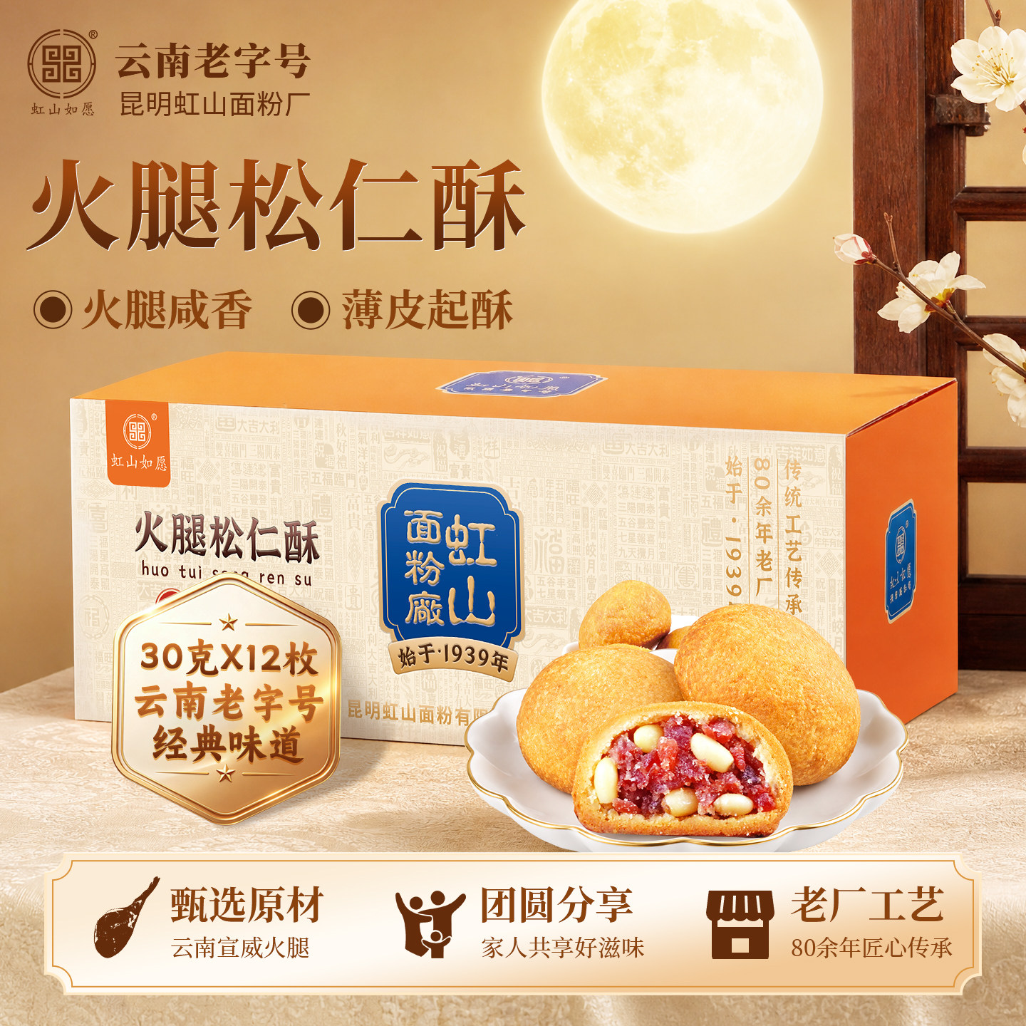 虹山面粉厂云腿小饼虹山如愿火腿松仁酥云南特产传统糕点心伴手礼