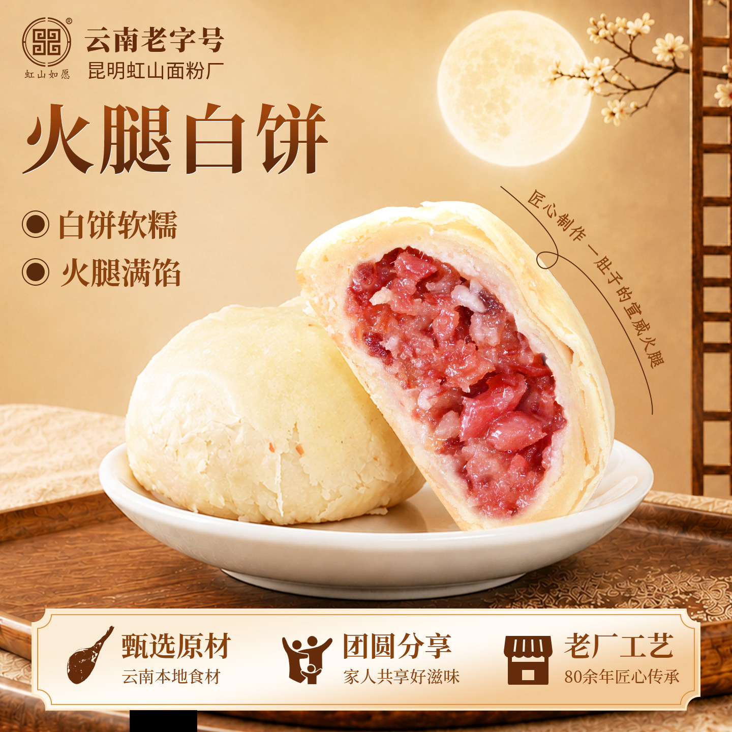 虹山面粉厂火腿白饼云南特产传统酥皮火腿白饼虹山如愿中秋糕点心