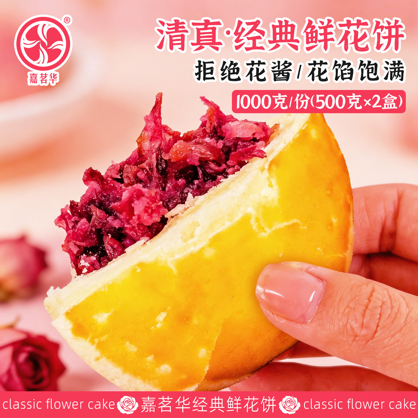 嘉茗华经典鲜花饼清真云南特产黄油玫瑰饼传统糕点心零食小吃早餐