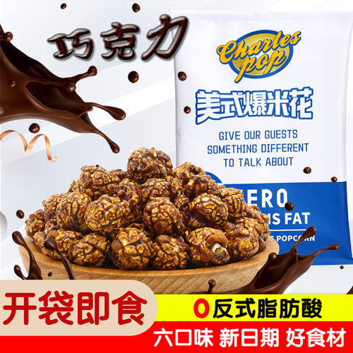 美式爆米花开袋即食6口味