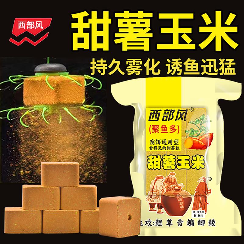 抖音同款西部风甜薯玉米方块饵料青草鲤鳊鱼打窝料翻版爆炸钩抛竿